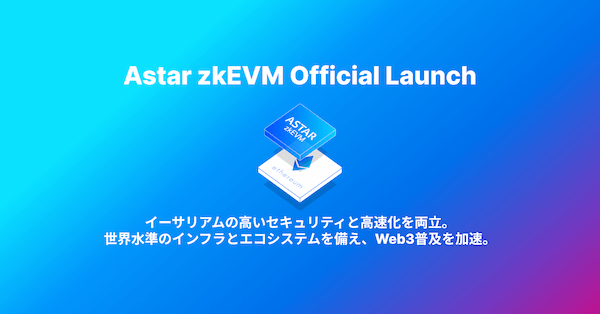 Astar Network、Ethereumレイヤー２のAstar zkEVMをローンチ