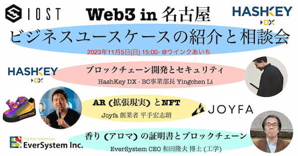 Web3 in 名古屋！ブロックチェーン開発とビジネスユースケースの紹介と相談会！