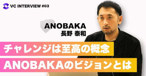 【VCインタビュー】日本の起業家やスタートアップ界へのANOBAKAの想い（後編）