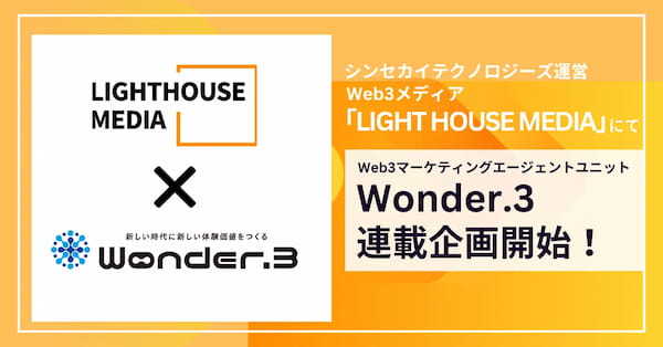 シンセカイテクノロジーズが運営するWeb3メディア「LIGHT HOUSE MEDIA」にて、Web3マーケティングエージェントユニット「Wonder.3」の連載がスタート