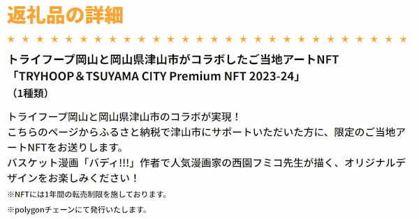 【人気バスケ漫画家による初出しNFTアート】岡山県津山市とトライフープ岡山が展開する「TRYHOOP＆TSUYAMA CITY Premium NFT 2023-24」ふるさと納税で限定50個受付開始