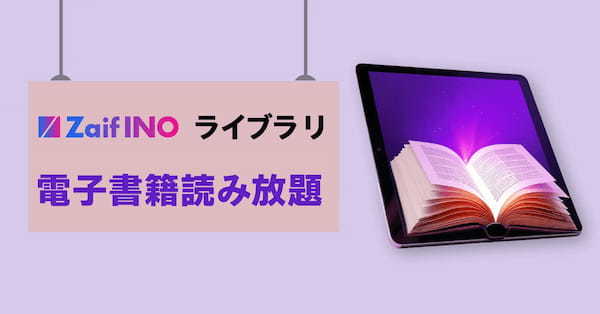 Zaif INOライブラリ、「電子書籍読み放題」サービスが本日開始