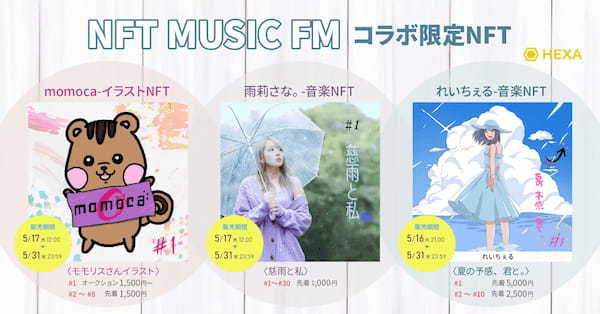 「momoca」、「雨莉さな。」、「れいちぇる」が「NFT MUSIC FM」との限定コラボNFTをHEXAで発行