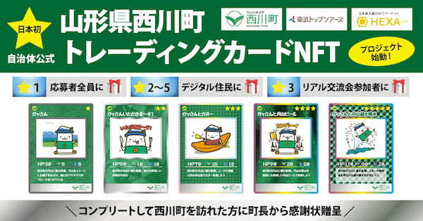 日本初！山形県西川町、応募者全員がトレカNFTを無料でもらえるキャンペーンを実施！
