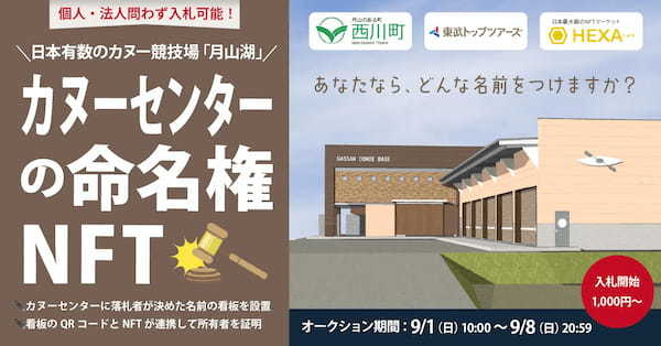 山形県西川町が日本有数のカヌー競技場「月山湖」に新設するカヌーセンター命名権NFTを千円からオークション販売！QRコードで看板と連携。NFTマーケットのHEXA（ヘキサ）