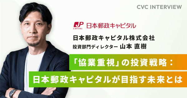 【CVCインタビュー】「協業重視」の投資戦略:日本郵政キャピタルが目指す未来とは