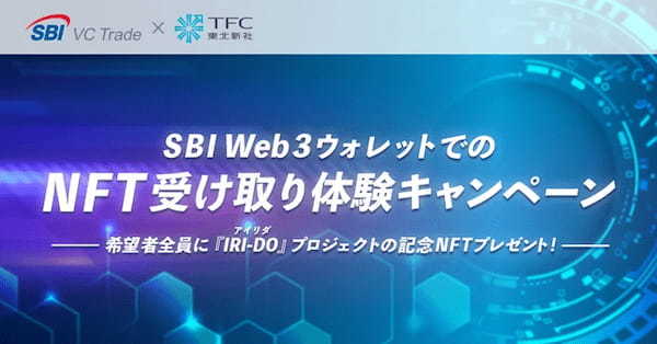 SBI Web3ウォレットでのNFT受け取り体験キャンペーンのお知らせ～希望者全員に『IRI-DO（アイリダ）』プロジェクトの記念NFTプレゼント～