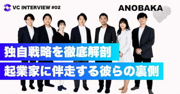 【VCインタビュー】ANOBAKAの運営する独自起業家コミュニティ・生成AI特化ファンドとは？（中編）