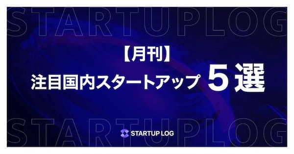 【月刊】注目国内スタートアップ5選〜2024年11月〜