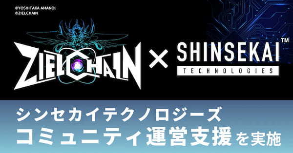 シンセカイテクノロジーズ、「天野喜孝NFTプロジェクト | ZIELCHAIN」のコミュニティ運営支援を実施