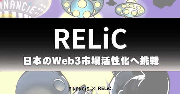 2024年2月にトークン発行型ファンディングを開始予定のWeb3活性化応援プロジェクト「Bet On RELiC」がコミュニティを先行オープン！