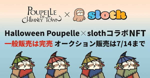 「sloth」が「Halloween Poupelle」とのコラボNFTを販売開始！一般販売は完売済、オークション販売は7/14まで開催