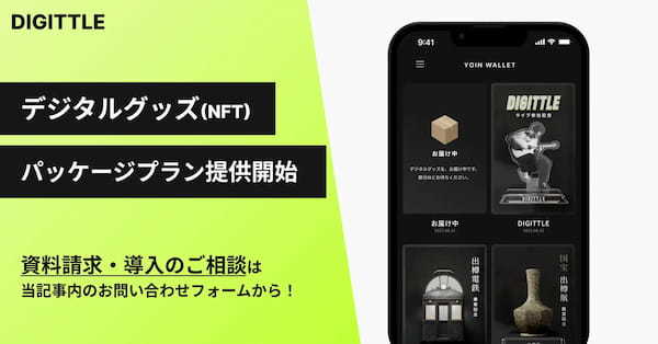 手軽にデジタルグッズラリーを導入！Digittle、デジタルグッズ（NFT）導入に関する3種類のパッケージプランを提供開始。