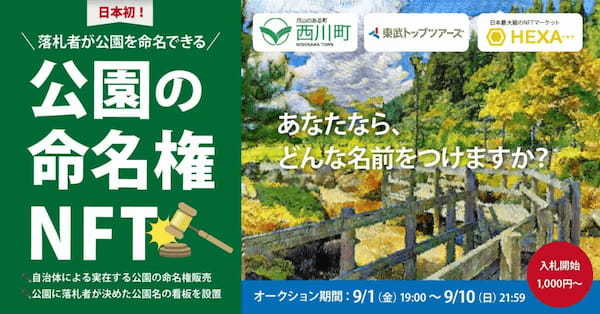 【NFTで山形県西川町へ貢献】公園の命名権NFTを落札した学校法人明泉学園 学園長の百瀬氏へインタビュー