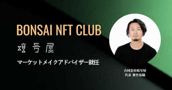 暗号屋代表 紫竹、BONSAI NFT CLUBのマーケットメイクアドバイザー就任｜上場から流動性設計まで継続なサポートを実施