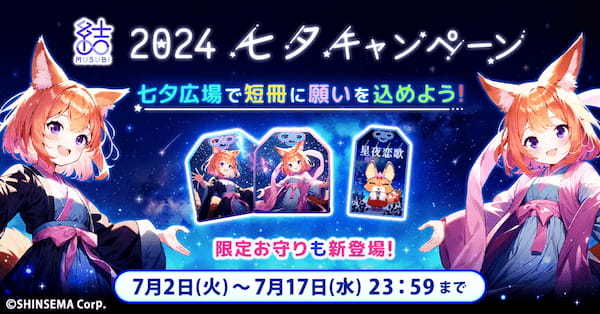 【おうちで七夕】アプリで簡単に願いを込める「短冊に願いを込めて！七夕キャンペーン」開催！