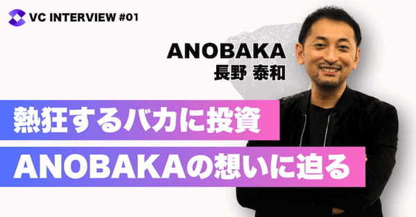 【VCインタビュー】ANOBAKA 長野氏登場！CVCからの独立背景や「バカ」に込める想いとは（前編）