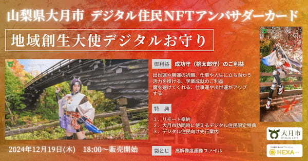 山梨県大月市、「地域創生大使デジタルお守り」えなこ「成功守」NFTをHEXA（ヘキサ）で販売開始！