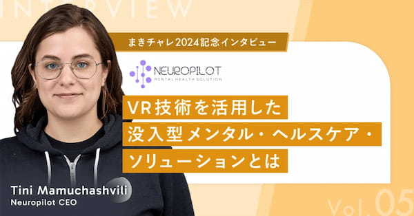 【まきチャレ2024記念インタビュー|Neuropilot】VR技術を活用した没入型メンタル・ヘルスケア・ソリューションとは