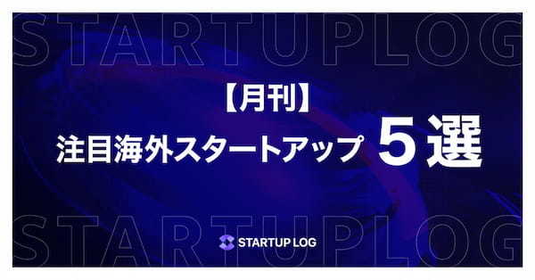 【月刊】注目海外スタートアップ５選〜2024年11月〜