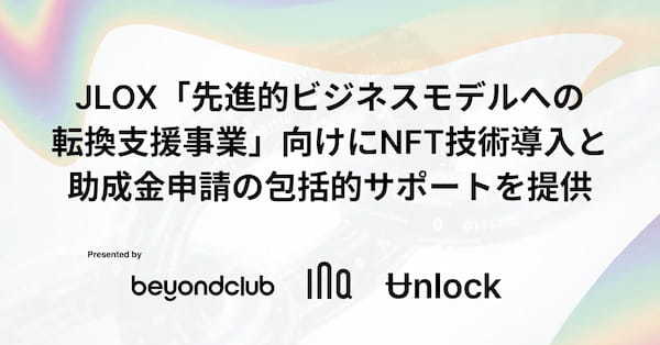 NFTロイヤルティプログラムのbeyondClubが、INQ・Unlock Protocolと提携。JLOX「先進的ビジネスモデルへの転換支援事業」にNFTチケット導入と助成金申請の包括サポートを提供