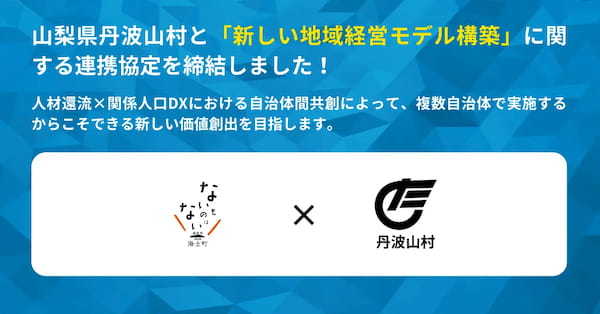 【海士町役場】【挑戦×交流】地域の枠を超えた共創と共生を通した、持続可能な新しい地域経営モデルの構築を目指し、山梨県丹波山村と連携協定を締結しました！