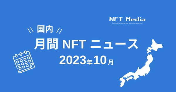 【月間国内NFTニュース】2023年10月｜これだけは押さえたいニュース5選