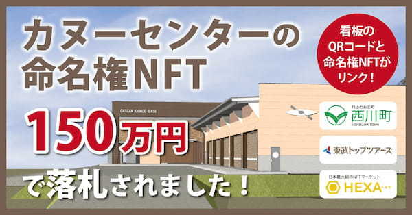 山形県西川町のカヌーセンター命名権NFTオークション、150万円で落札！看板のQRコードでネーミングライツNFT保有証明。NFTマーケットのHEXA（ヘキサ）