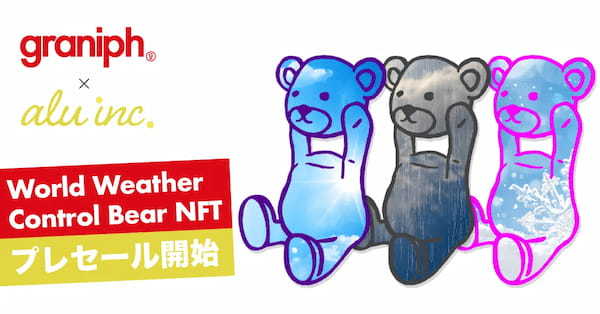 アル、グラニフと共同で「World Weather Control Bear」NFTのプレセールを開始