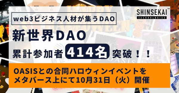 シンセカイテクノロジーズ運営、Web3ビジネス人材を目指す人々が集まる「新世界DAO」が、一般公開から約1ヶ月で新規45名参加、累計414名突破！