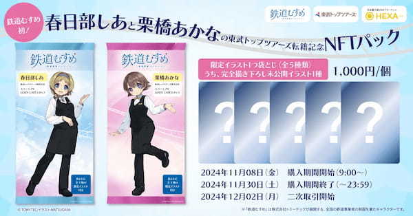 【鉄道むすめ初】春日部しあと栗橋あかなの東武トップツアーズ転籍を記念し、ランダム5種のここでしか見れないイラスト袋とじNFTが発売／NFTマーケットのHEXA（ヘキサ）