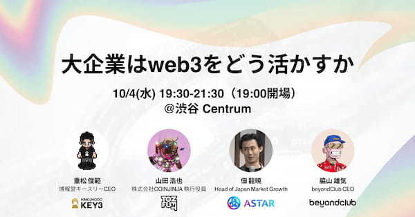 NFTロイヤルティプログラムのbeyondClubが10月4日に「ブランド・大企業はweb3をどう活用するべきか」のイベントを博報堂キースリー、Astar Network、tofuNFTと共同開催