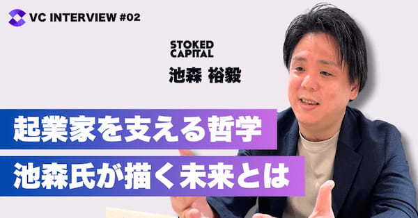 【VCインタビュー】起業家を支える哲学とStoked Capitalの展望（後編）