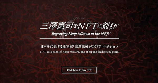 [完売御礼!!]日本を代表する彫刻家、三澤憲司氏のNFT絵画作品販売、第一弾終了