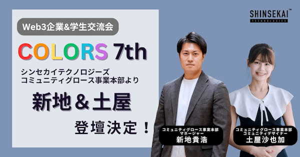 Web3企業&学生交流会「COLORS 7th」に、シンセカイテクノロジーズコミュニティグロース事業本部の新地と土屋が登壇決定