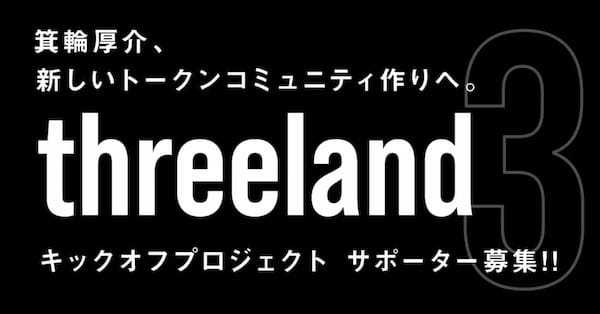 あたらしいトークンコミュニティ「threeland」始動！FiNANCiEの黎明期を知る男、箕輪厚介氏が「ミノ村」のアップデートを発表。本日より、トークンの追加発行・販売を開始！