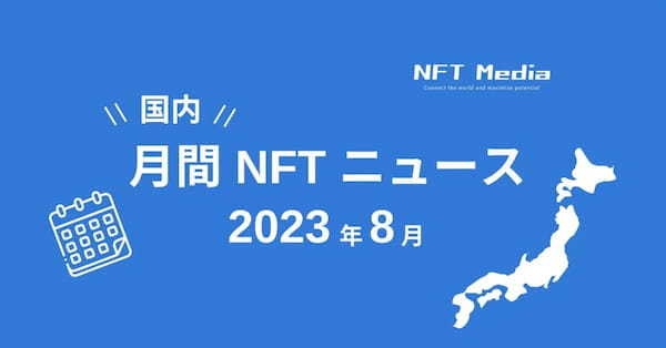 【月間国内NFTニュース】2023年8月｜これだけは押さえたいニュース7選