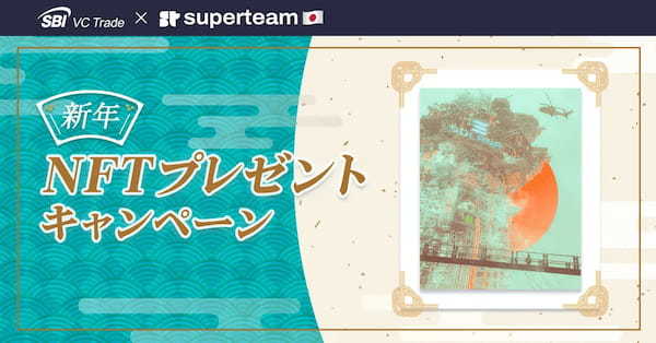 【SBI VCトレード×Solana Superteam Japan】新年NFTプレゼントキャンペーン