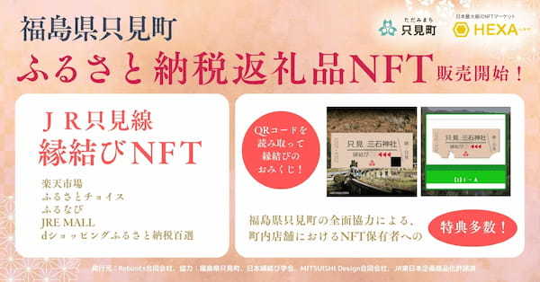 福島県只見町、ふるさと納税返礼品としてNFTマーケットのHEXA（ヘキサ）で発行されるJR只見線 縁結びNFT（会員権NFT）を販売開始！