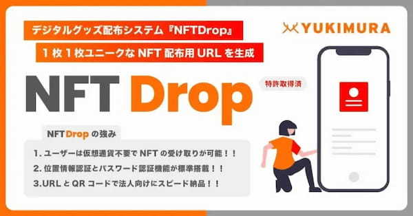 NFTMedia、特許取得済みのNFT配布事業『NFTDrop』を株式会社YUKIMURAから事業譲受。