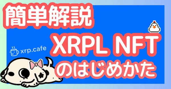 【簡単】XRPL NFTのはじめかた 超入門【XRP？リップル？】