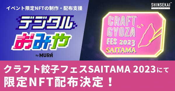 クラフト餃子フェス SAITAMA 2023にて、シンセカイテクノロジーズが運営する「デジタルおみや by MURA」によるイベント限定NFTを配布