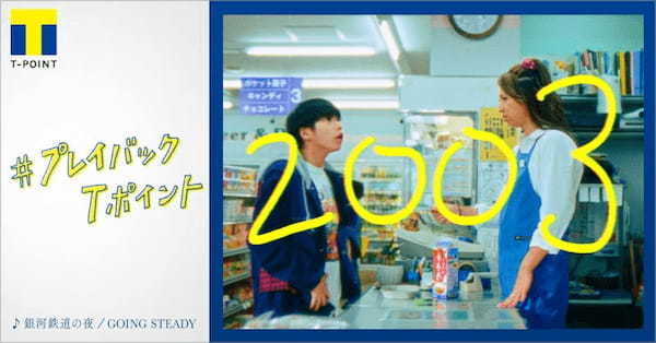 CCCMKHD、Tポイント20周年ムービー「＃プレイバックTポイント」篇を公開、20年前学生だった人に刺さる“あるある”が満載