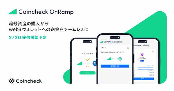 コインチェック、組込型の暗号資産購入サービス「Coincheck OnRamp」を提供開始