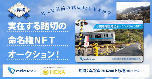 世界初！NFTマーケットのHEXA（ヘキサ）が、小田急電鉄に実在する踏切の「ネーミングライツNFT」を1,000円からオークション販売！