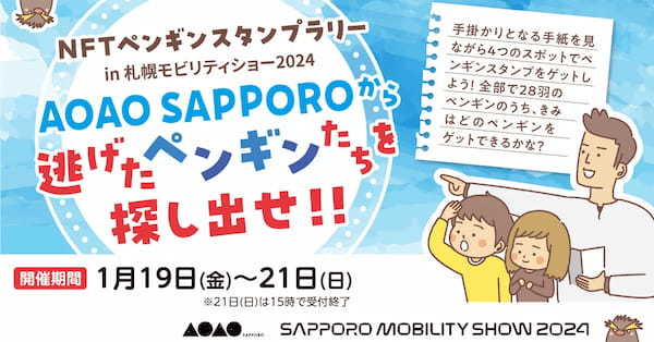 「札幌モビリティショー2024」の会場でAOAO SAPPOROから逃げ出したペンギンたちを探し出す「NFTペンギンスタンプラリー」開催！誰よりも先に最新カーを撮影できる「優先撮影パス」も残りわずか！