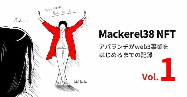 Web3コミュニティ【Mackerel38】NFT購入者と開発する「世界一美味しいサバ缶」