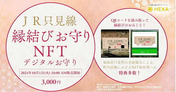 福島県只見町 JR只見線 縁結びお守りNFT（デジタルお守り）を10/1より販売開始。（JR東日本商品化許諾済）