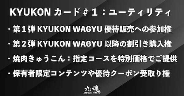 畜産 × 食育「KYUKON WAGYUプロジェクト」追加トークン販売決定！NFT購入で至高のコースが割引に！