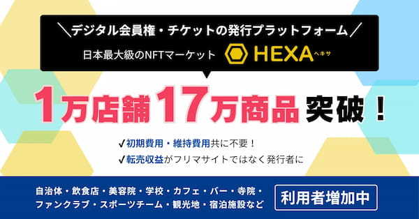 1万店舗・17万商品突破!デジタル会員権やチケットを販売・流通できるHEXA(ヘキサ)の出店者増加中。転売収益がフリマサイトではなく発行者に